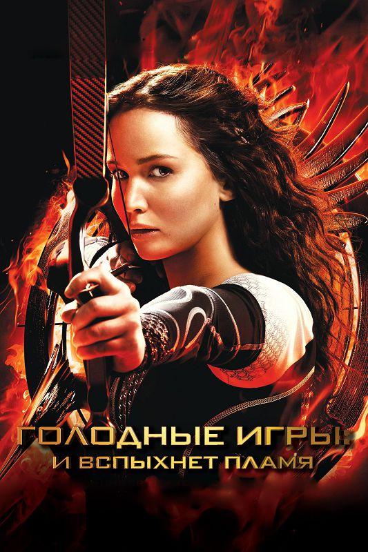 Постер фильм Голодные игры: И вспыхнет пламя